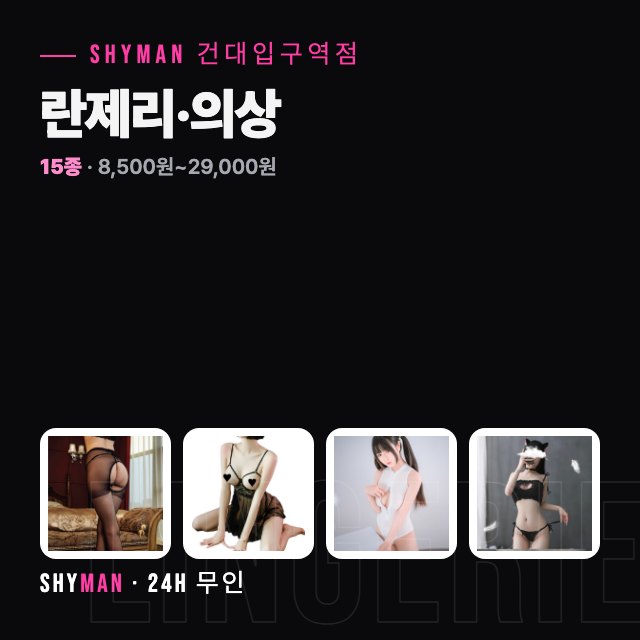 란제리·코스프레 의상