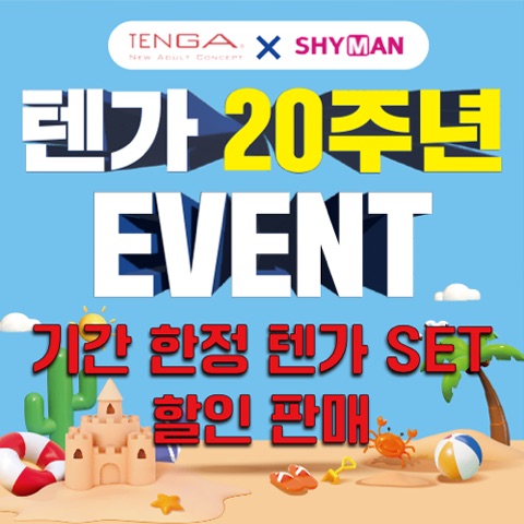 텐가20주년이벤트